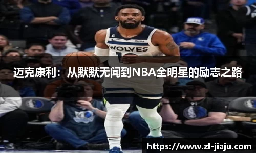 迈克康利：从默默无闻到NBA全明星的励志之路