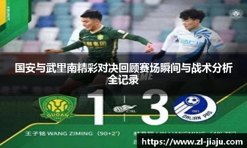 国安与武里南精彩对决回顾赛场瞬间与战术分析全记录