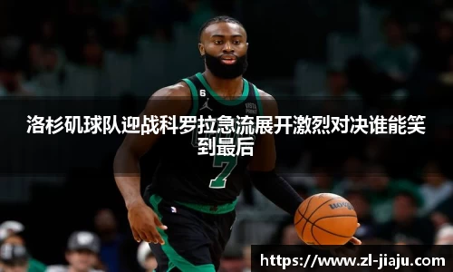 洛杉矶球队迎战科罗拉急流展开激烈对决谁能笑到最后