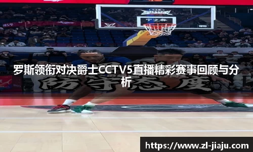 罗斯领衔对决爵士CCTV5直播精彩赛事回顾与分析