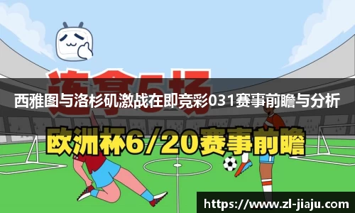 西雅图与洛杉矶激战在即竞彩031赛事前瞻与分析
