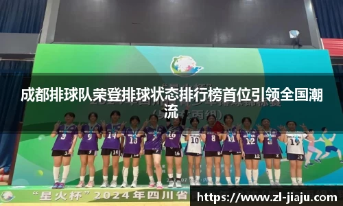 成都排球队荣登排球状态排行榜首位引领全国潮流