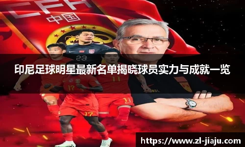印尼足球明星最新名单揭晓球员实力与成就一览