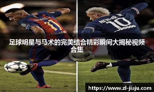 足球明星与马术的完美结合精彩瞬间大揭秘视频合集