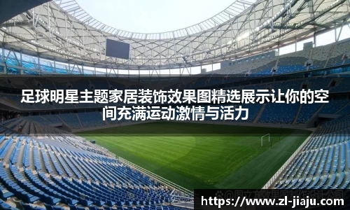足球明星主题家居装饰效果图精选展示让你的空间充满运动激情与活力