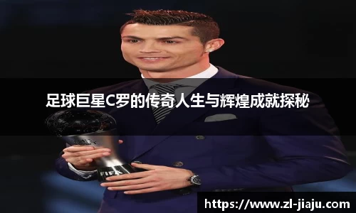 足球巨星C罗的传奇人生与辉煌成就探秘