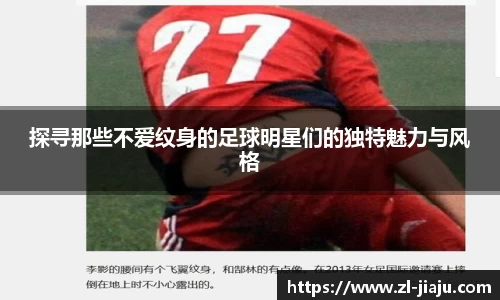 探寻那些不爱纹身的足球明星们的独特魅力与风格