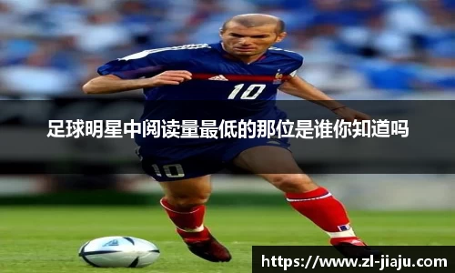 足球明星中阅读量最低的那位是谁你知道吗